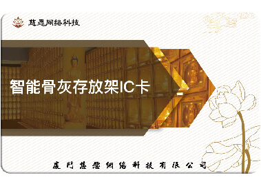 慈愿今天和你說說智能骨灰存放架的IC卡是怎么回事？