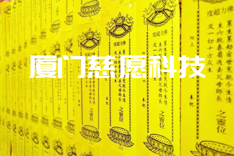 智慧寺院超度蓮位系統